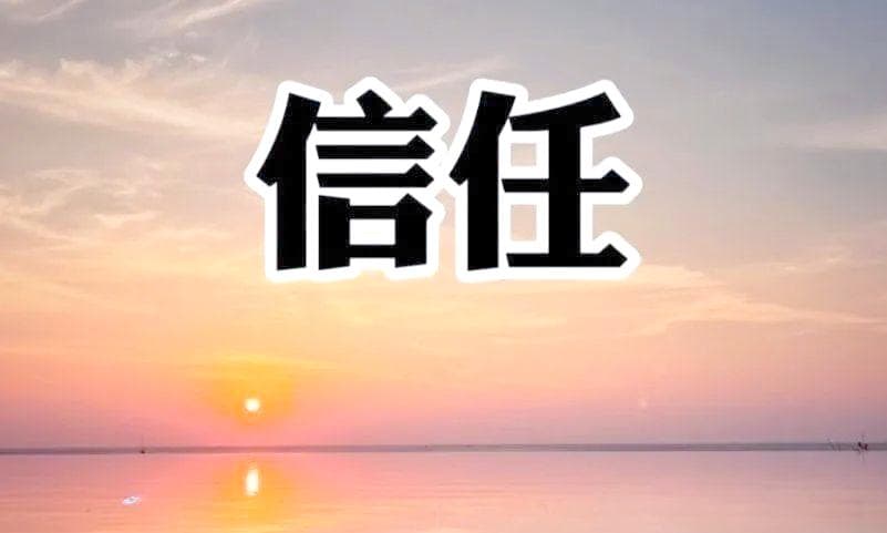 如何在人际交往中建立和维持信任？