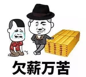 拖欠工资，超过30天就是犯罪！你知道该怎么维权吗？