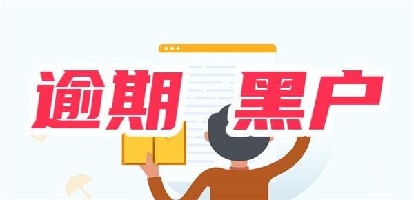 有过一次逾期记录就是黑户了吗？达到这六种程度才算黑户