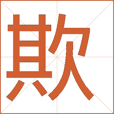 汉字“欺”的详细解释