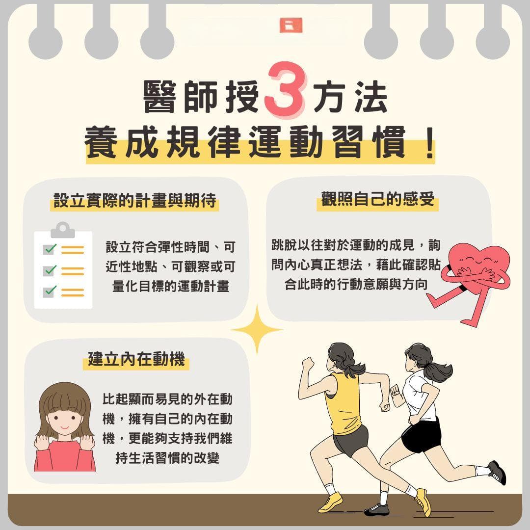 规律运动真的好难？医生传授三招助养成好习惯