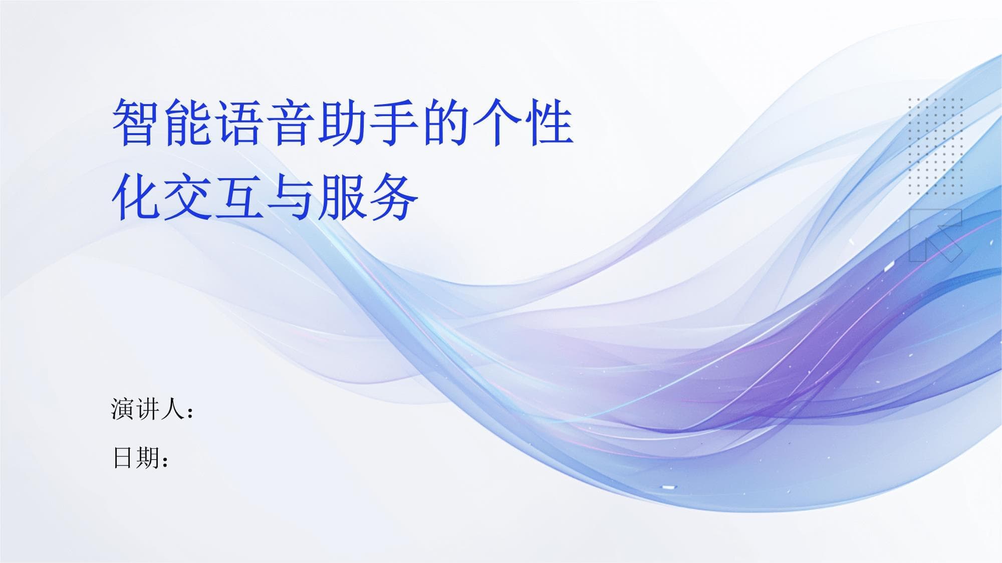 智能语音助手的个性化交互与服务