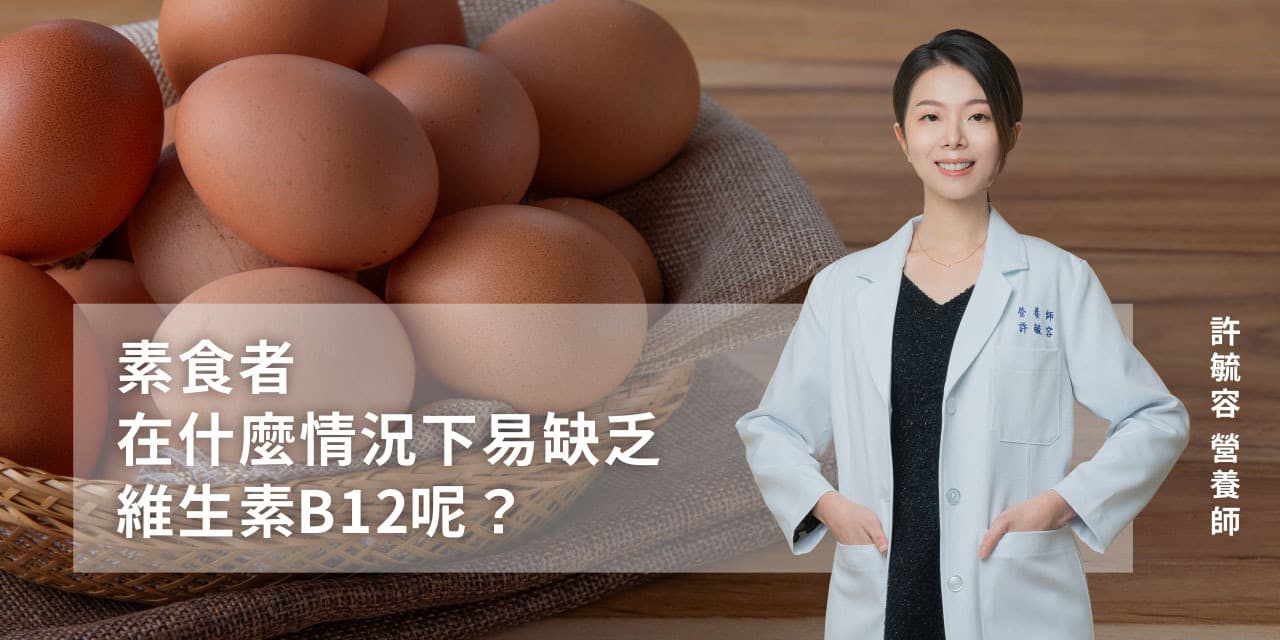 素食者在什么情况下容易缺乏维生素B12呢？
