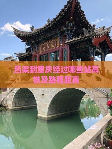 吕梁至重庆高铁开通在即，全程1324公里设9站