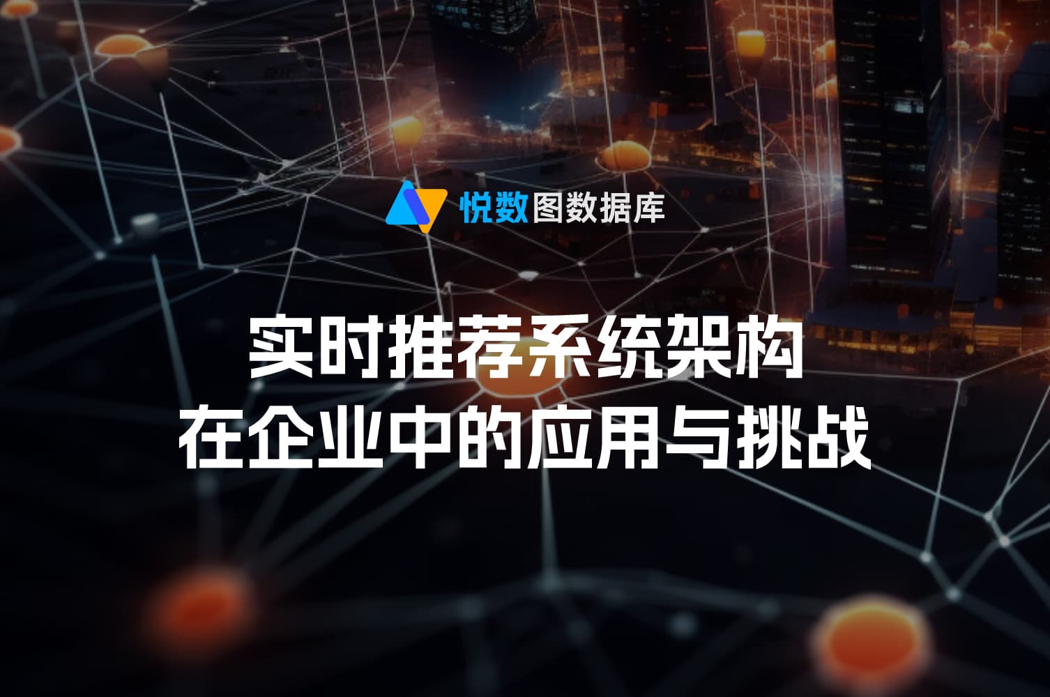 实时个性化推荐系统在企业中的应用与价值