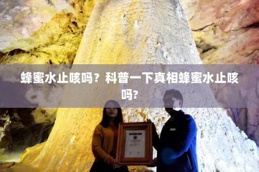 蜂蜜水止咳吗？科普一下真相蜂蜜水止咳吗?