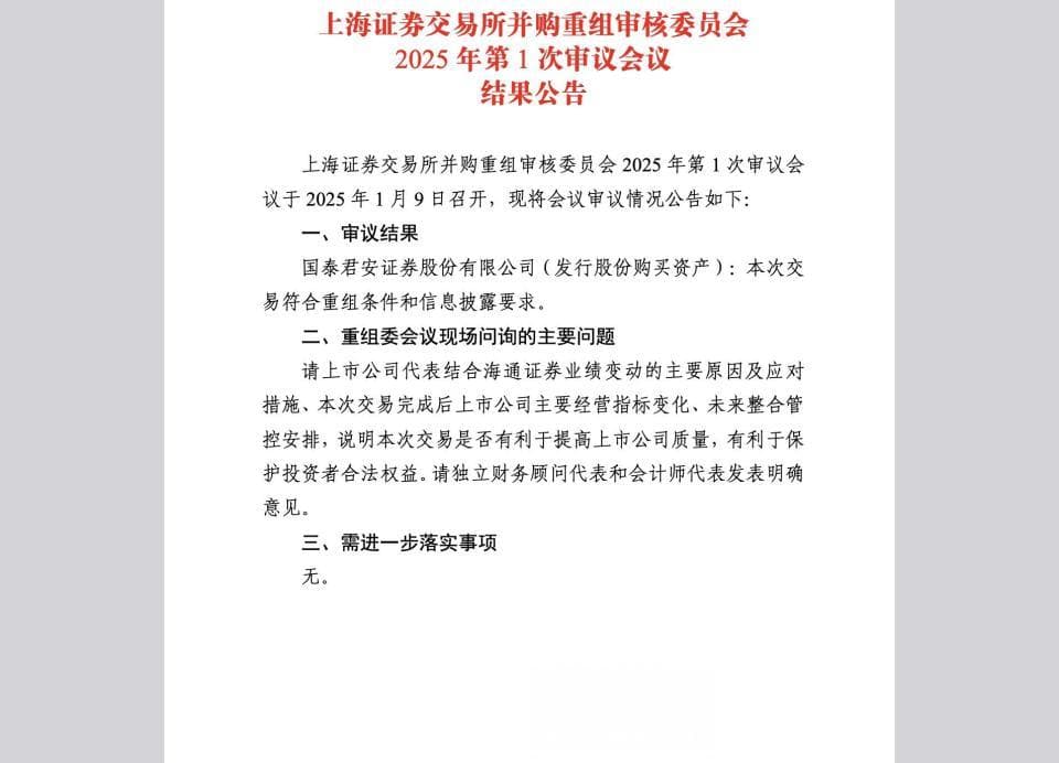 2025年首单！“国君+海通”仅历时127天过会，上交所关注海通证券业绩变动
