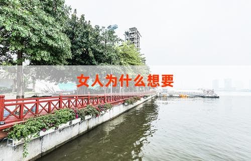 女人为什么想要追求自我成长与独立？