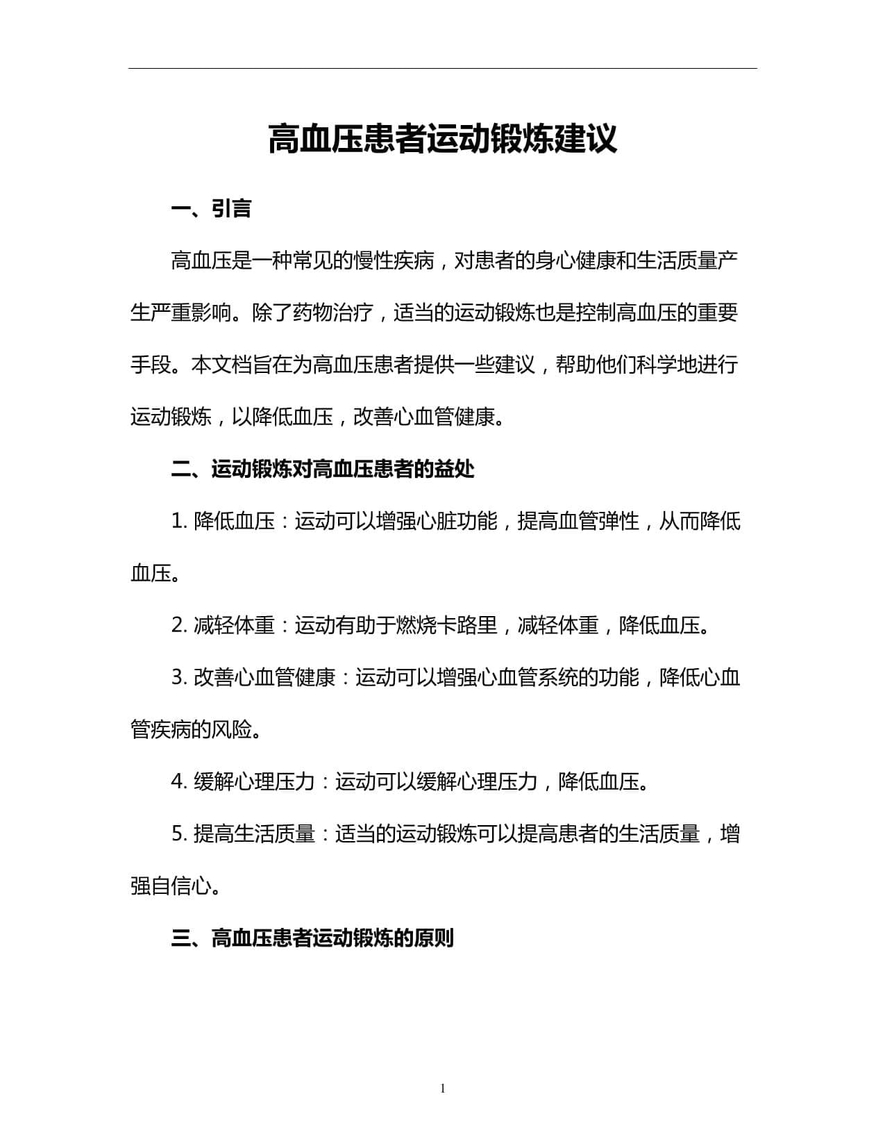 高血压患者运动锻炼建议