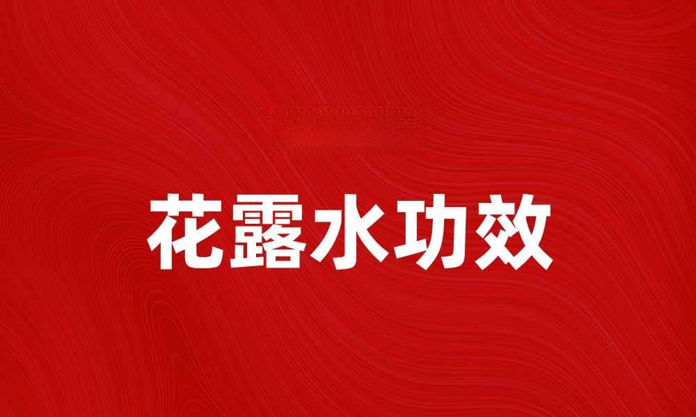 花露水的神奇功效与使用方法大揭秘