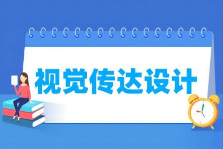 视觉传达设计专业大学排名：国家级、省级一流本科专业建设点名单