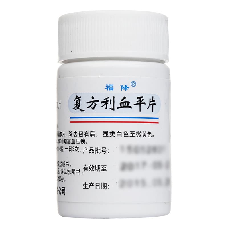 复方利血平片的疗效与作用及副作用
