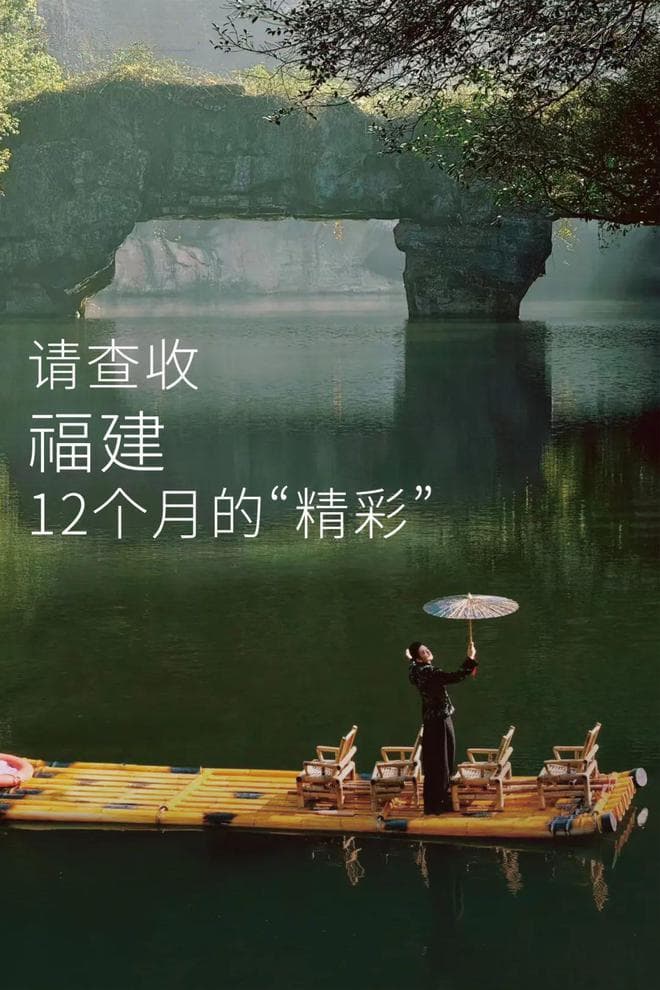 2025福建全年出行规划，passion！