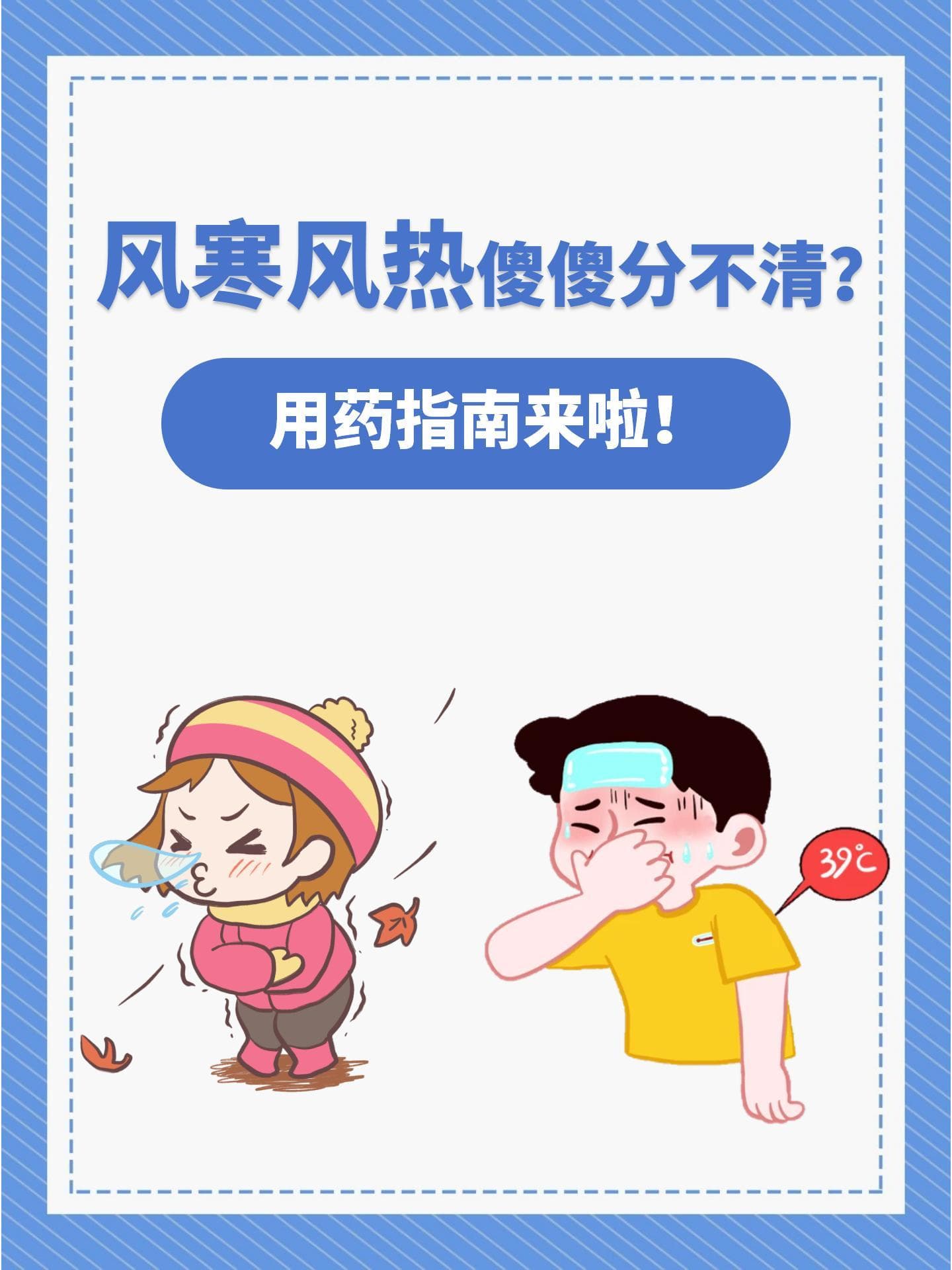 风寒风热傻傻分不清？用药指南来啦！