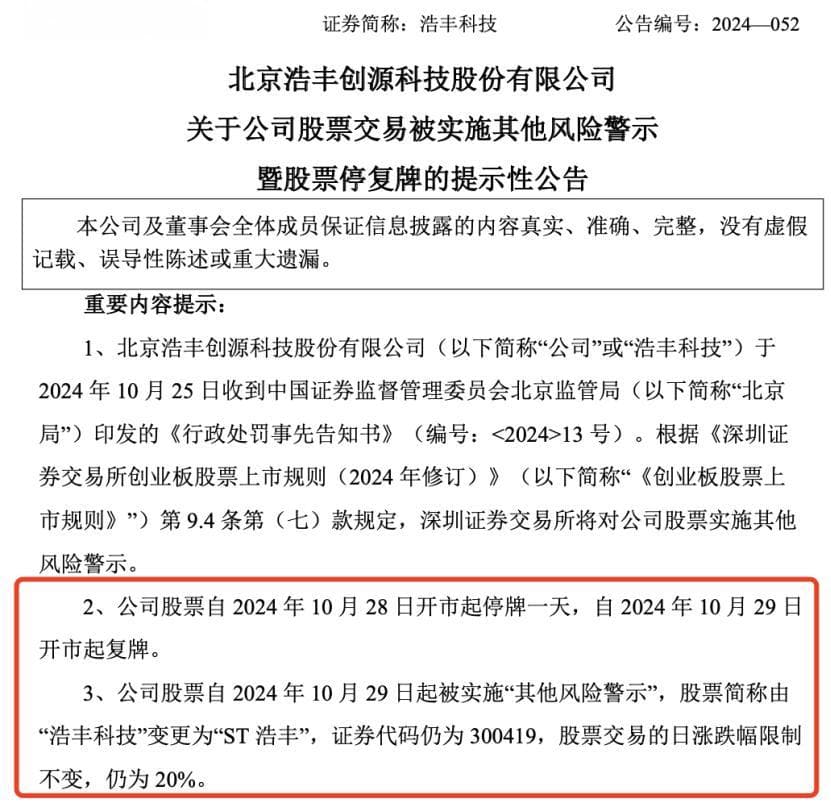 突然爆雷！浩丰科技因财报虚假记载被罚，明日停牌
