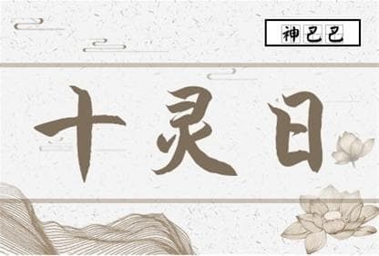 什么是十灵日？能与神灵沟通的天选之人