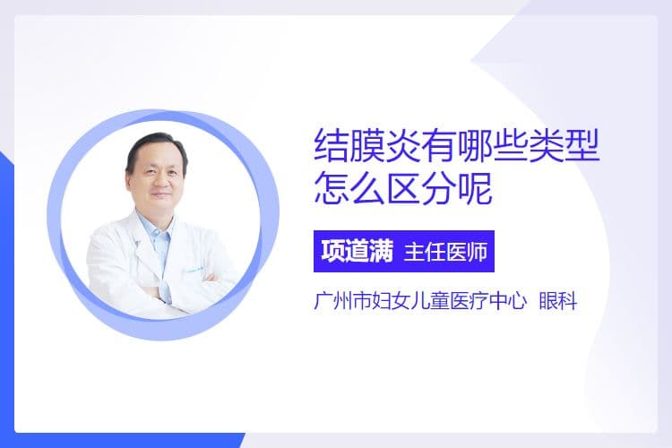 结膜炎有哪些类型怎么区分呢