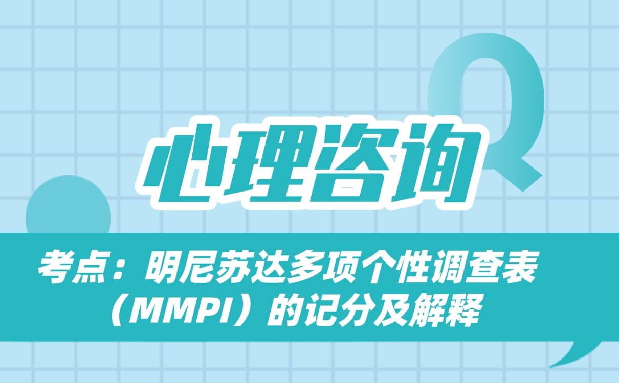 心理咨询考点：明尼苏达多项个性调查表（MMPI）的记分及解释