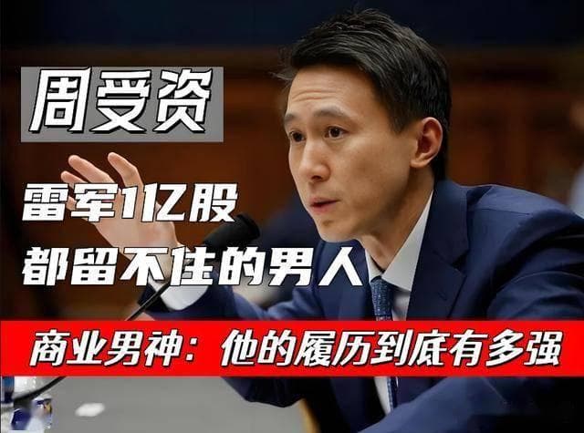 TikTok的首席执行官：周受资