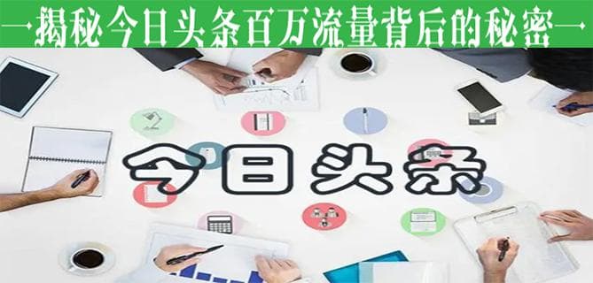 揭秘今日头条百万流量背后的秘密：三大头条准则引领内容新风尚