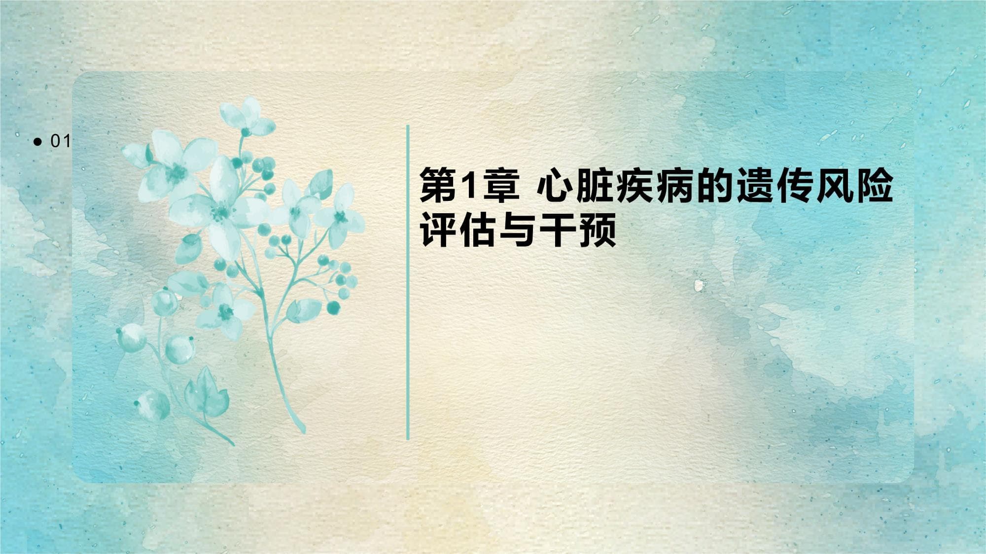 心脏疾病的遗传风险评估与干预