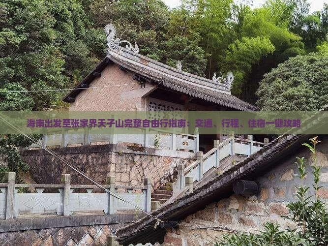 海南至张家界天子山：最快4小时，最方便坐火车