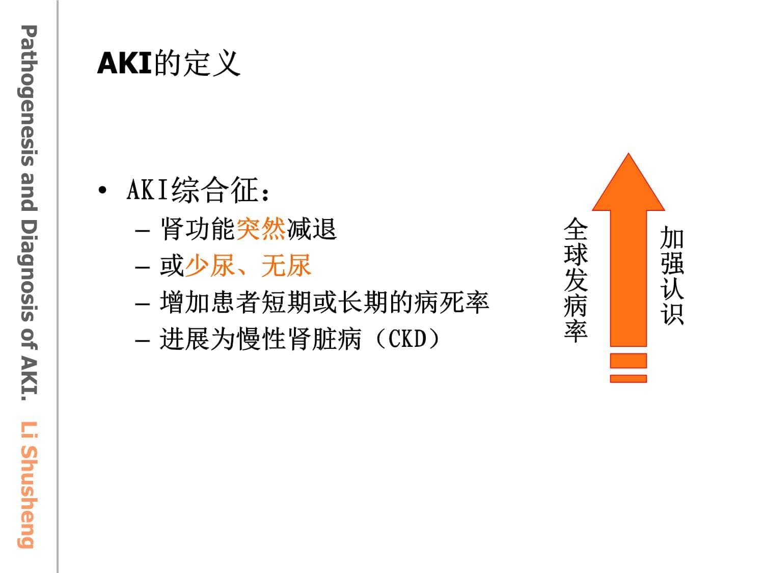 医院培训课件：《AKI的病因机制与分级诊断》