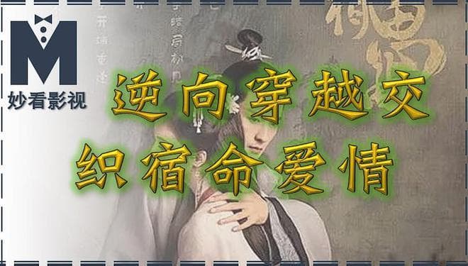 逆向穿越交织宿命爱情——《古相思曲》