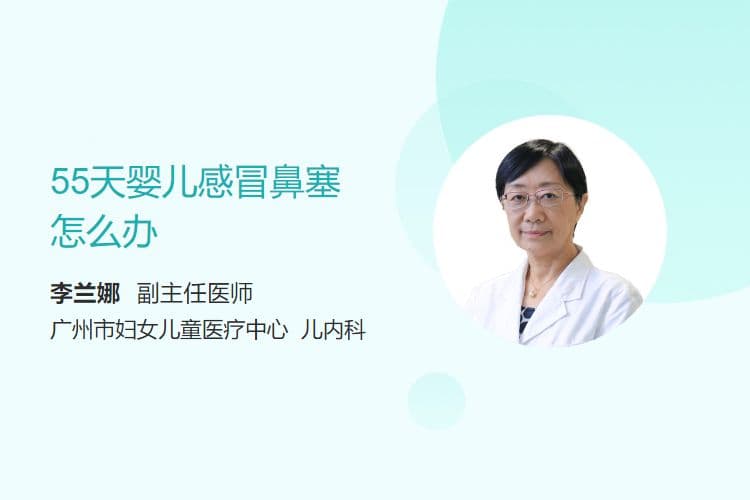 55天婴儿感冒鼻塞怎么办