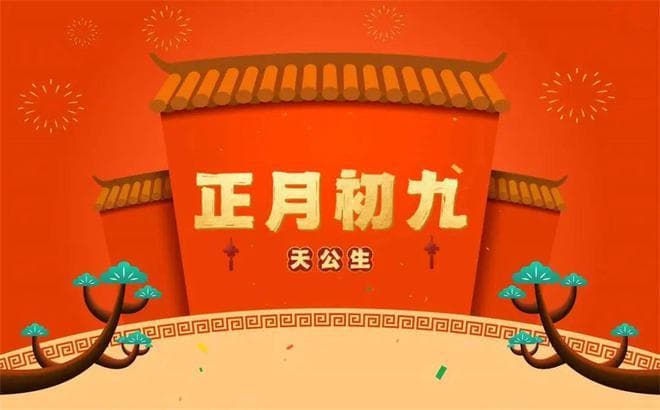 正月初九：一个充满神秘与吉祥色彩的日子