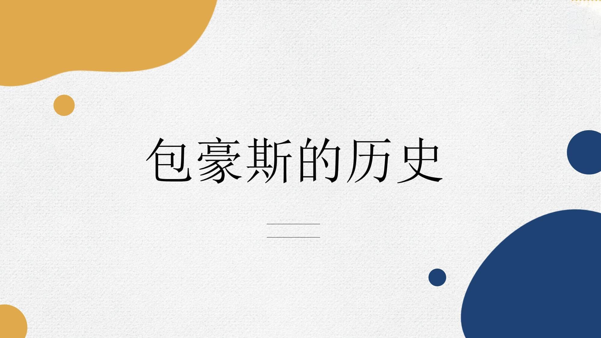 包豪斯的历史