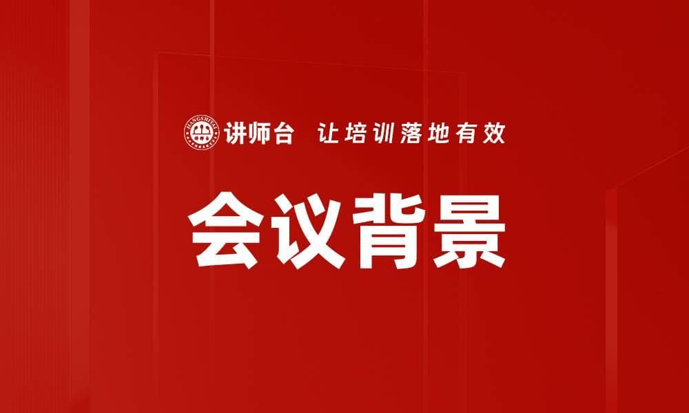 会议背景：概念、要素与实践指南