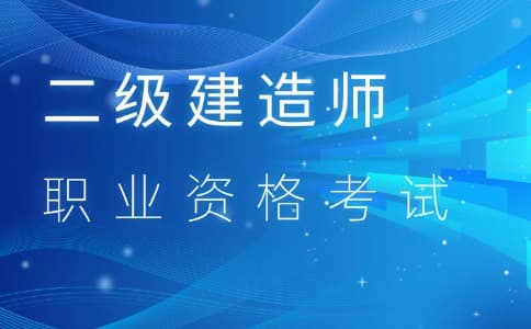 二级建造师考试案例分析题高分攻略：如何抓住得分点？