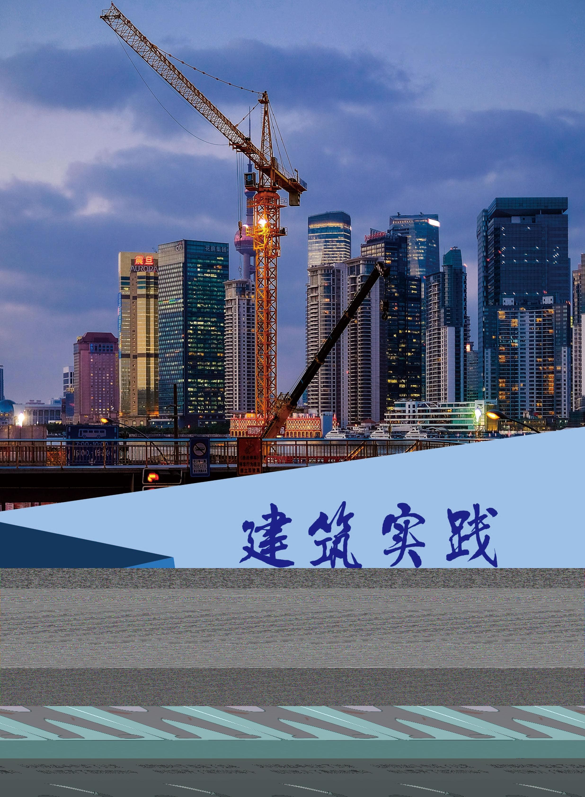 高层建筑施工技术的难点与解决方案