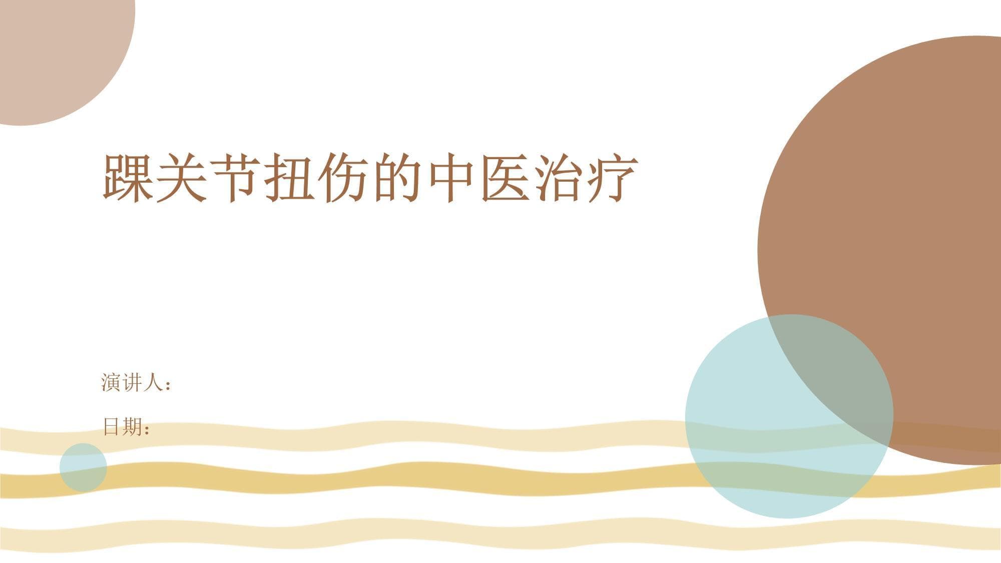 踝关节扭伤的中医治疗