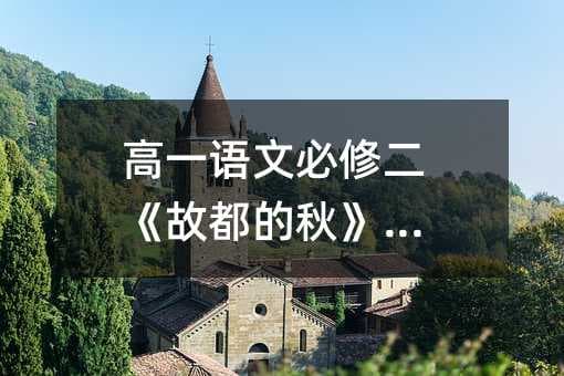 高一语文必修二《故都的秋》赏析