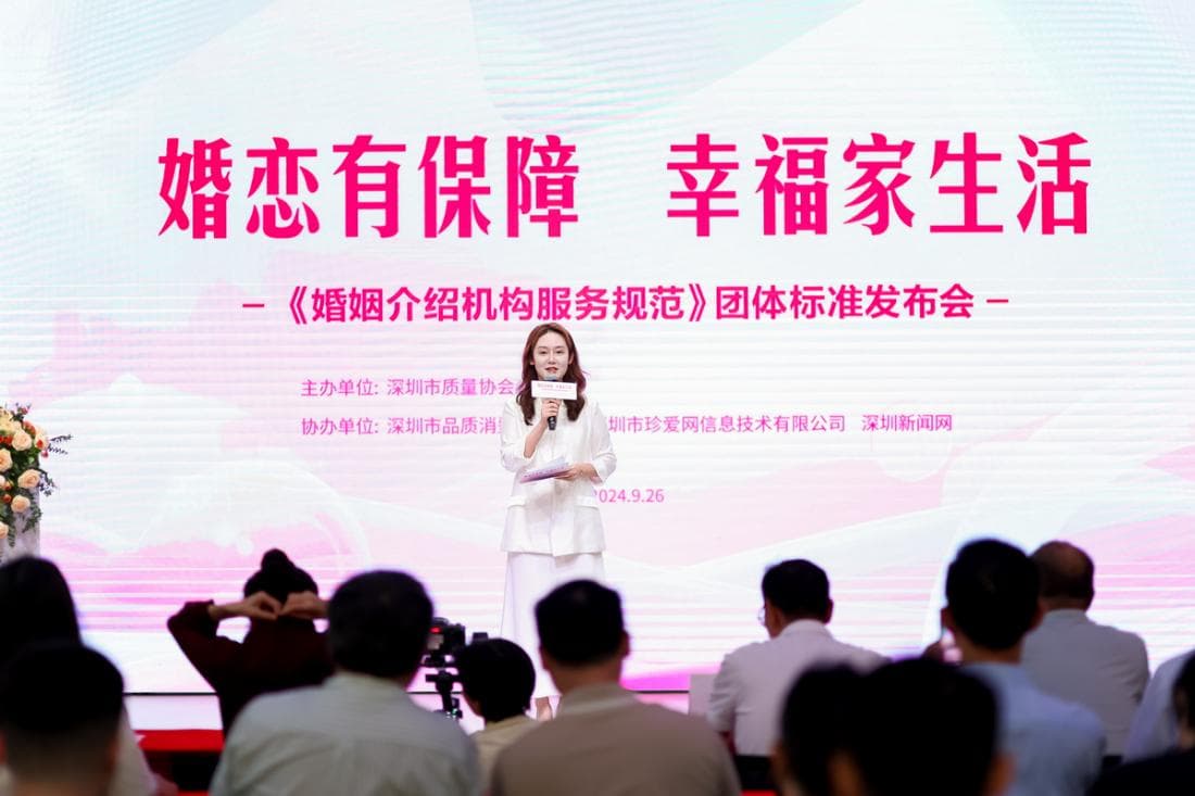婚恋有保障，幸福家生活 《婚姻介绍机构服务规范》团体标准发布会圆满举行