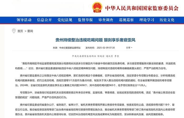 贵州持续整治违规吃喝问题 狠刹享乐奢靡歪风
