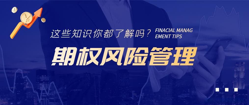 期权交易风险管理全攻略：从基础到实战
