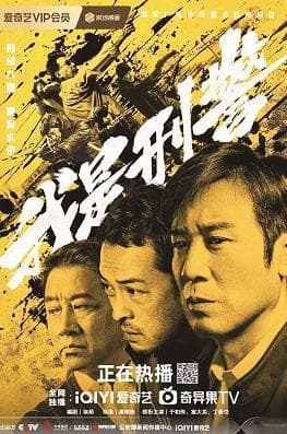 《我是刑警》：用五年时间还原一线刑警办案真相