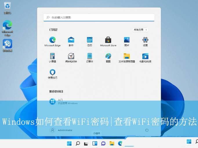 怎么用电脑查看wifi密码? Windows查看WiFi密码的技巧