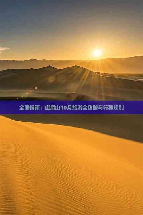 峨眉山秋季旅游全攻略：交通、住宿与行程规划