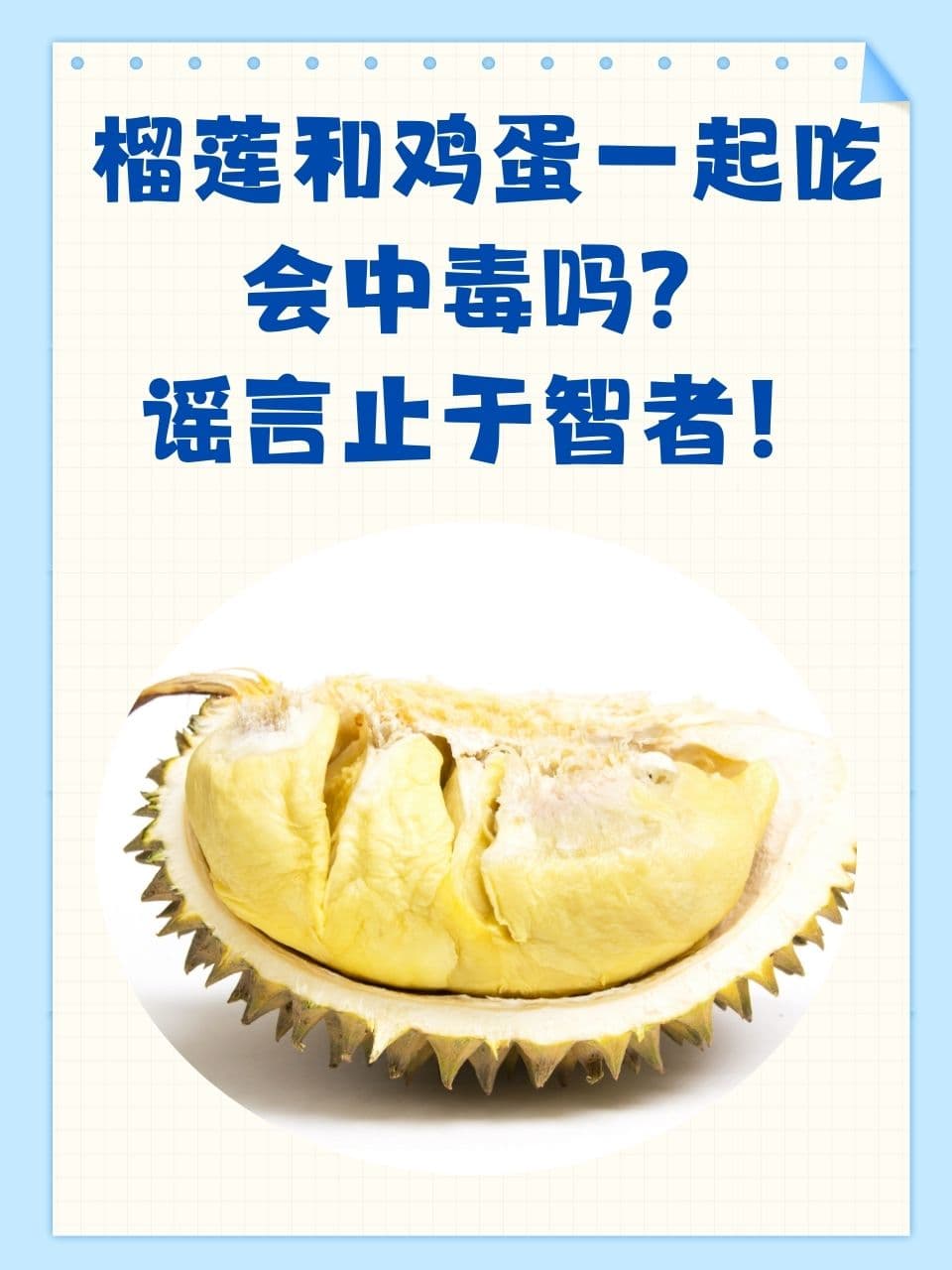 榴莲和鸡蛋一起吃会中毒吗？谣言止于智者！