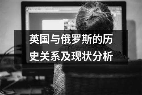 英国与俄罗斯的历史关系及现状分析
