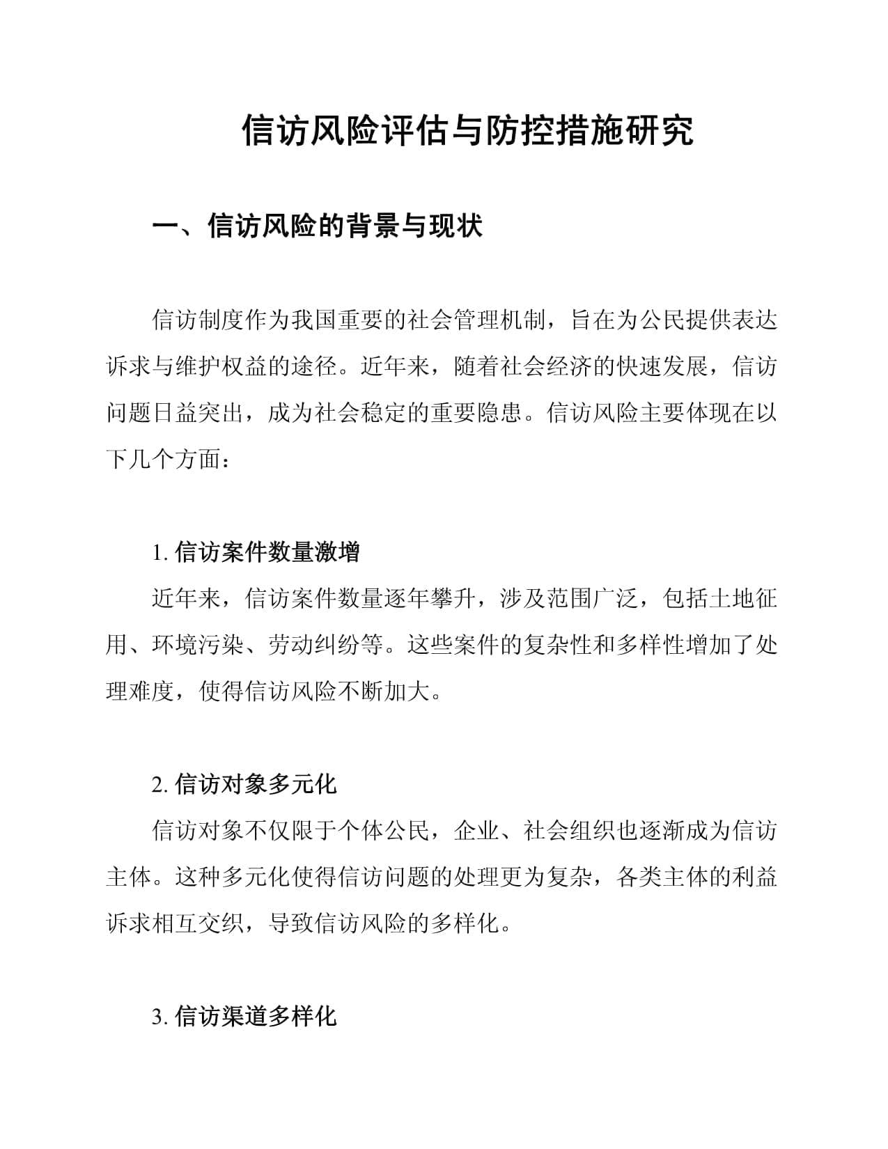 信访风险评估与防控措施研究