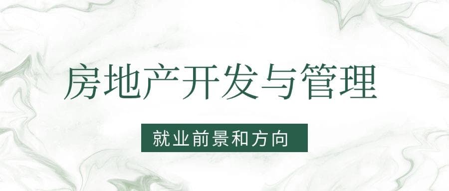 2025房地产开发与管理专业就业前景及方向：好找工作吗？