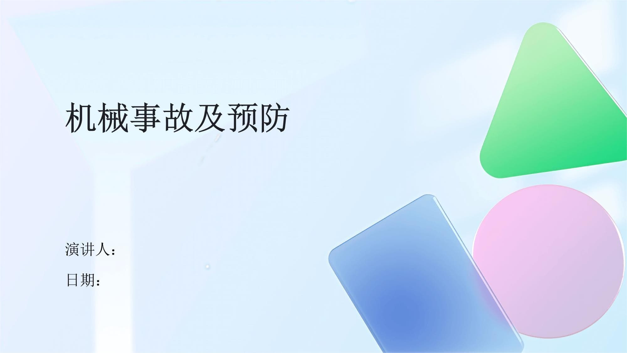 机械事故及预防