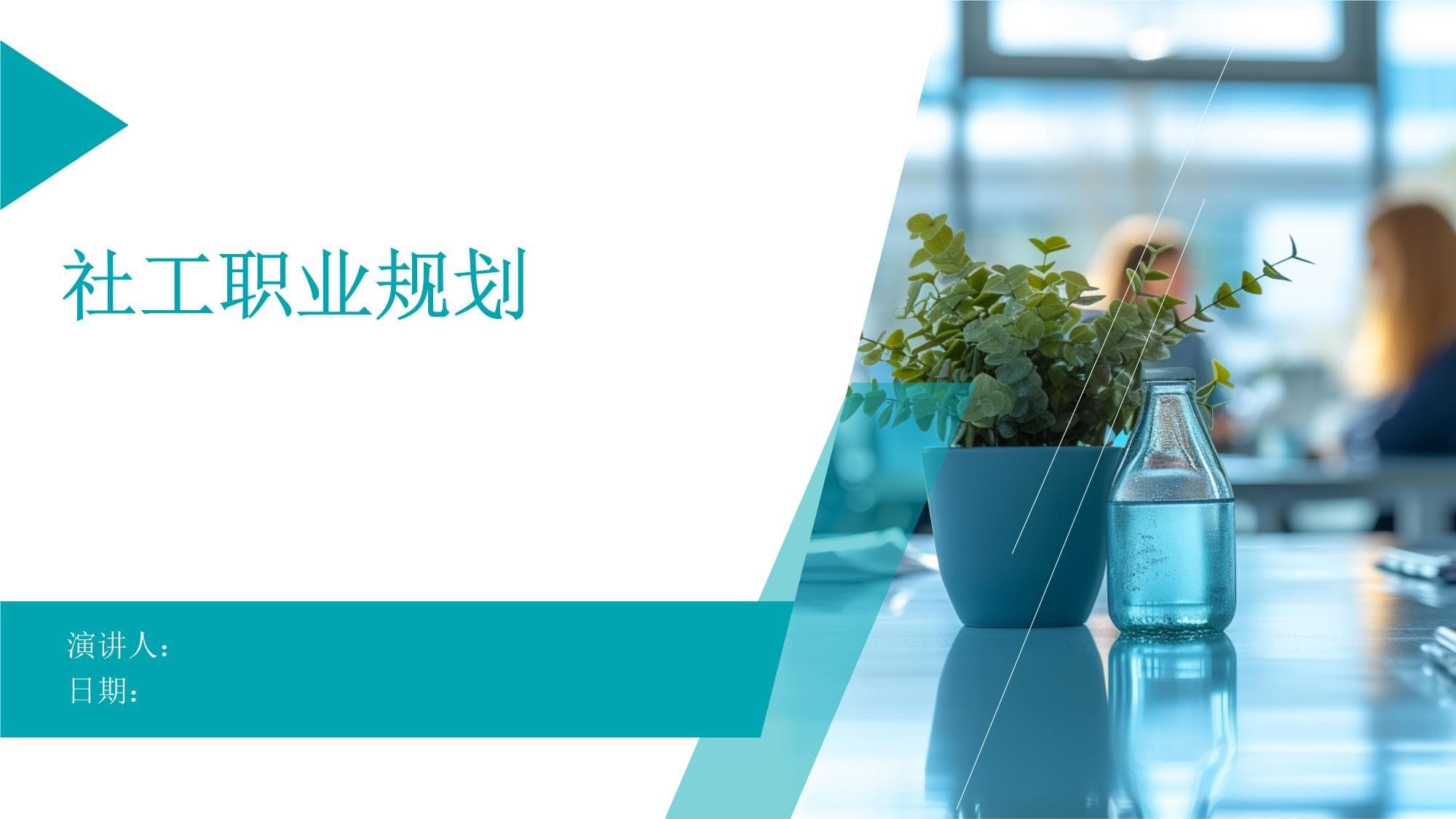 社工职业规划指南