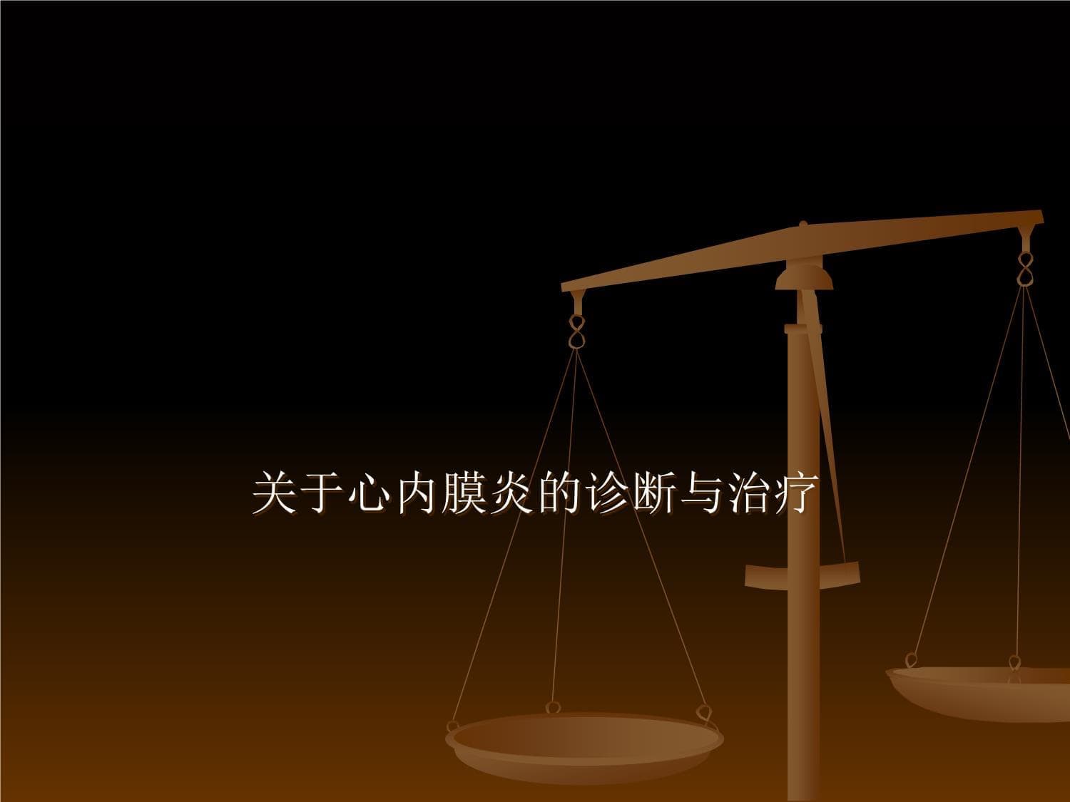 心内膜炎的诊断与治疗