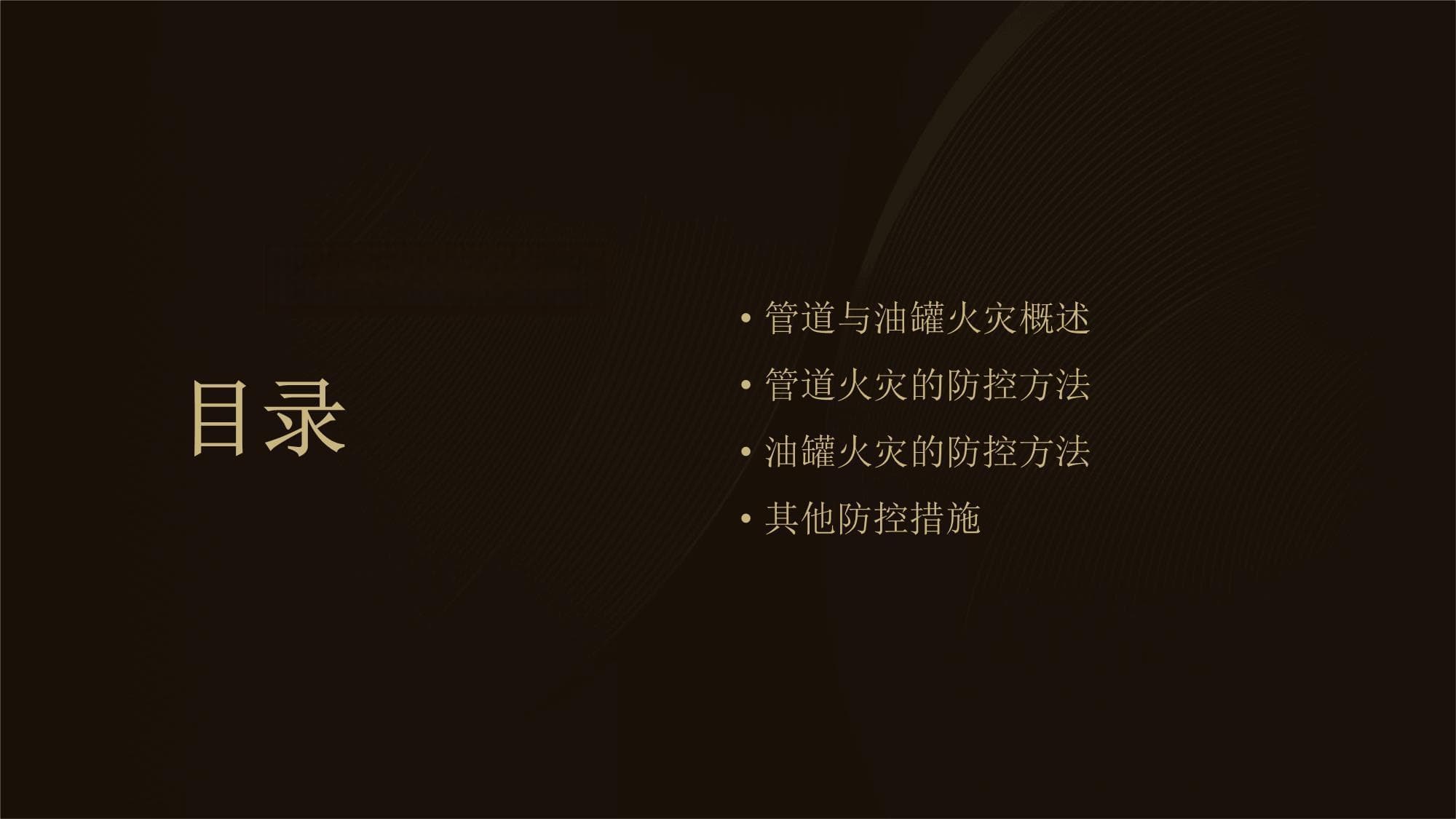 管道与油罐火灾的防控方法